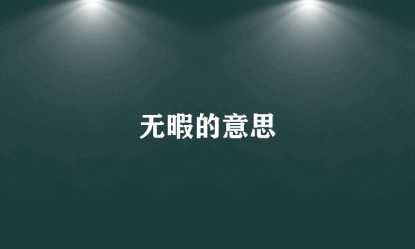 无暇的意思