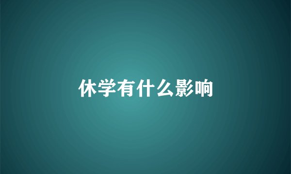 休学有什么影响