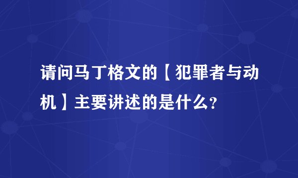 请问马丁格文的【犯罪者与动机】主要讲述的是什么？