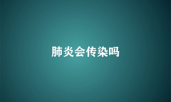 肺炎会传染吗