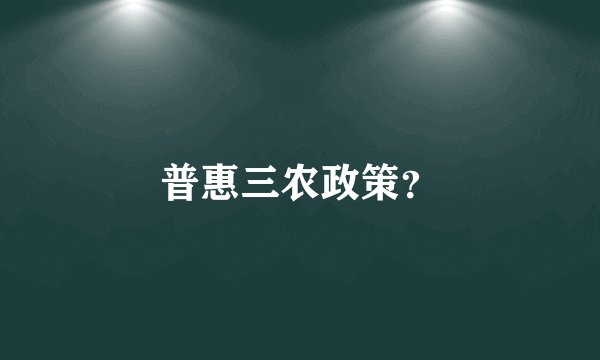 普惠三农政策？