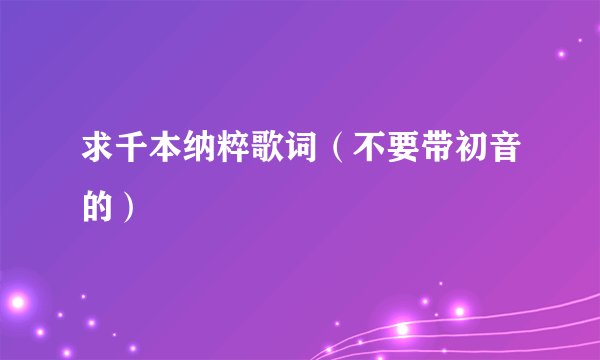 求千本纳粹歌词（不要带初音的）