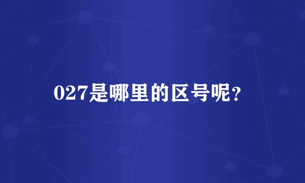 027是哪里的区号呢？