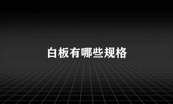 白板有哪些规格