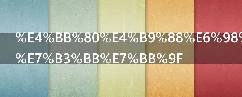 什么是液压系统