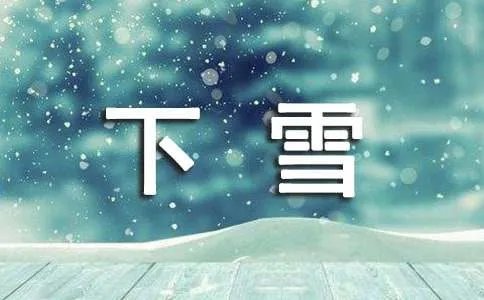 描写下雪的古诗