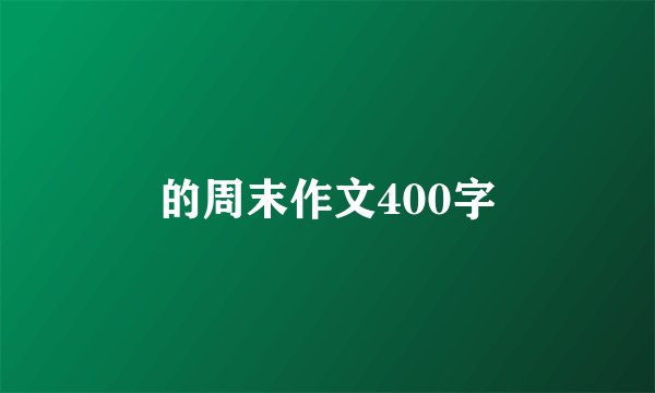 的周末作文400字