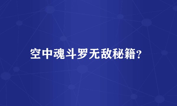 空中魂斗罗无敌秘籍？