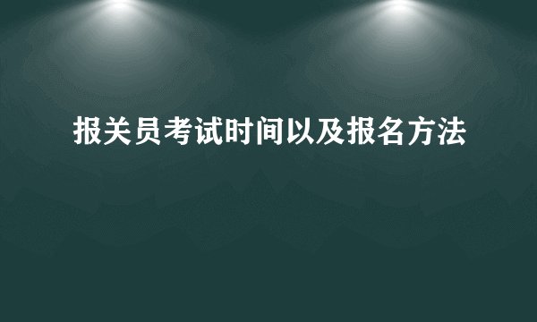 报关员考试时间以及报名方法