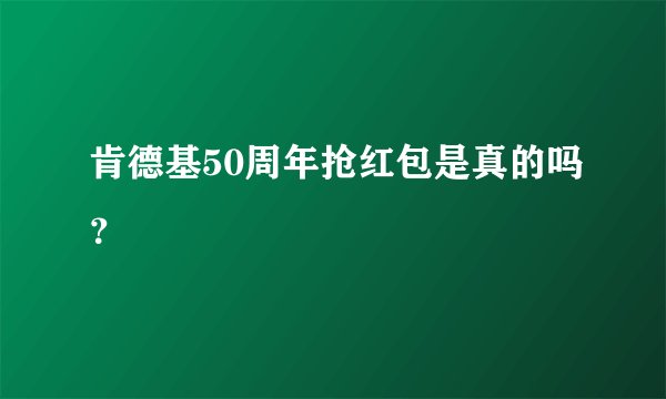 肯德基50周年抢红包是真的吗？