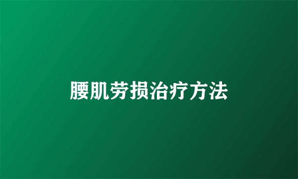 腰肌劳损治疗方法
