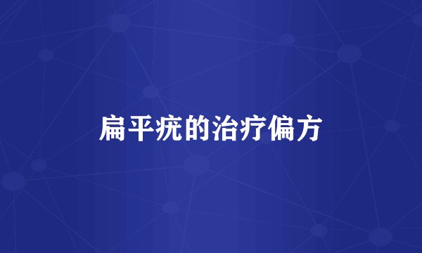 扁平疣的治疗偏方