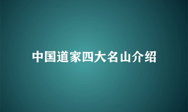 中国道家四大名山介绍