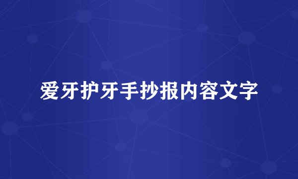 爱牙护牙手抄报内容文字