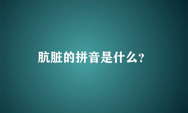肮脏的拼音是什么？