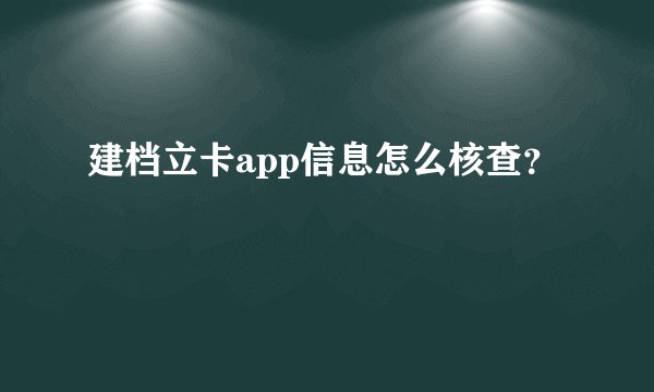 建档立卡app信息怎么核查？