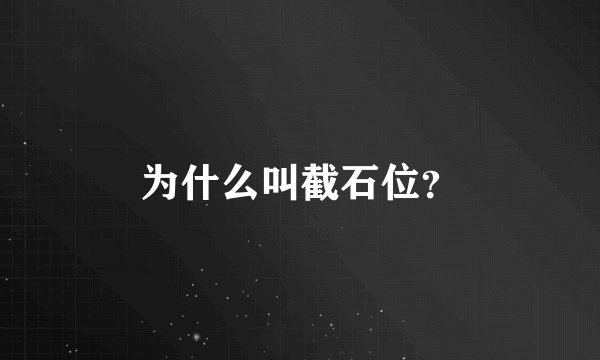 为什么叫截石位？