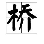“小桥”的拼音声调是几声?