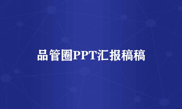 品管圈PPT汇报稿稿