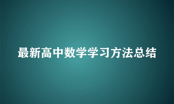 最新高中数学学习方法总结