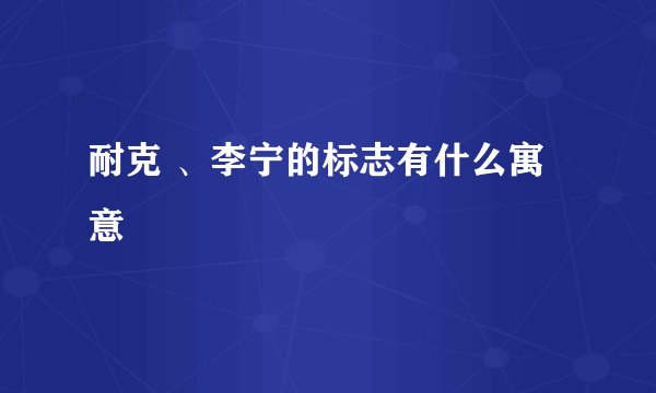 耐克 、李宁的标志有什么寓意