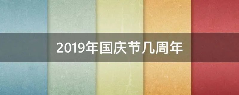 2019年国庆节几周年