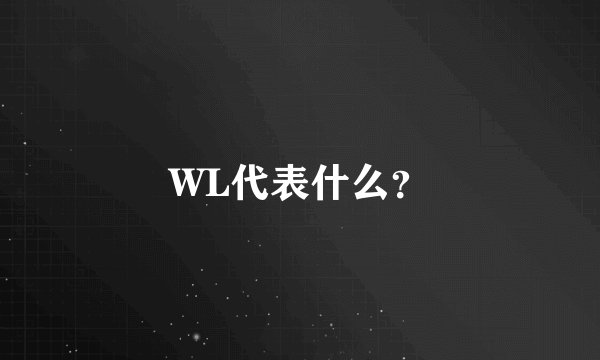 WL代表什么？
