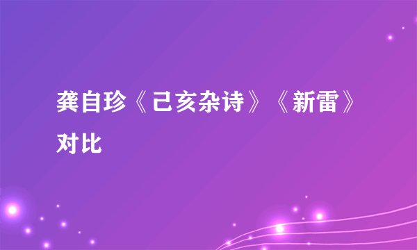 龚自珍《己亥杂诗》《新雷》对比