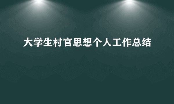 大学生村官思想个人工作总结