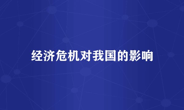 经济危机对我国的影响