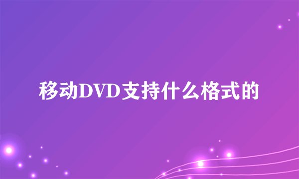 移动DVD支持什么格式的