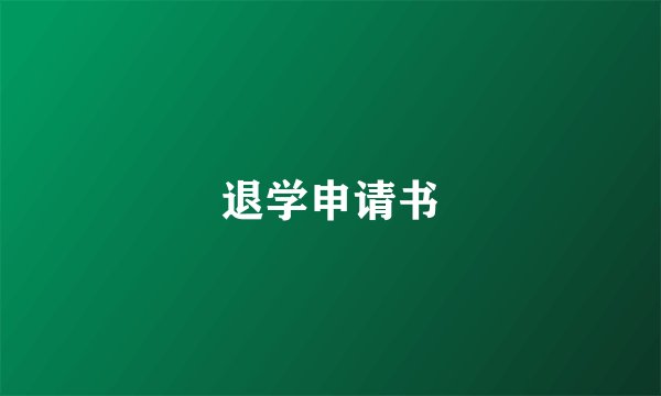 退学申请书