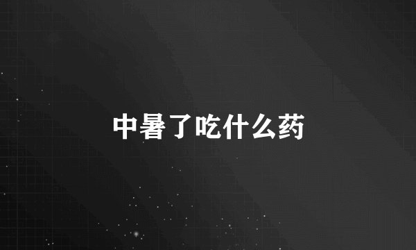 中暑了吃什么药