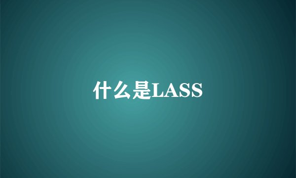 什么是LASS