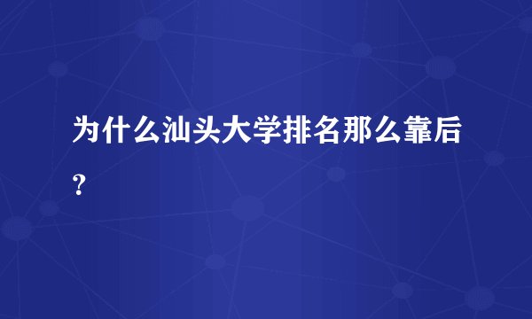 为什么汕头大学排名那么靠后？