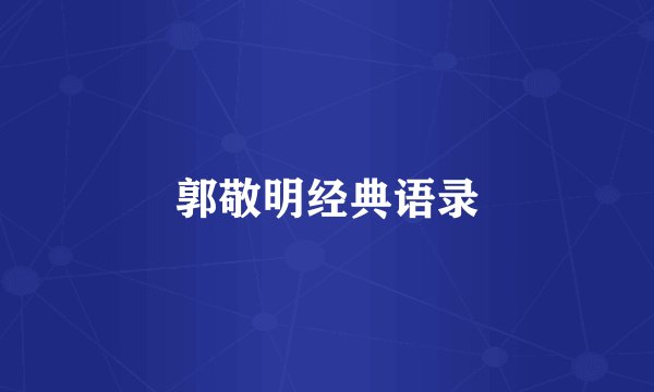 郭敬明经典语录