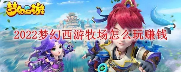 2022梦幻西游牧场怎么玩赚钱