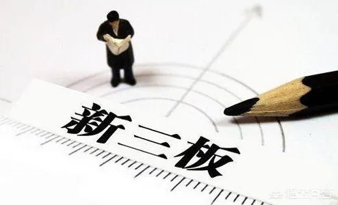 新三板的概念是什么？