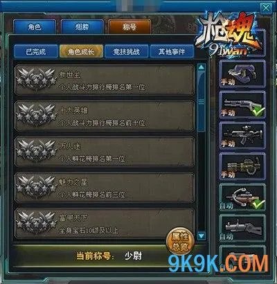 91wan《枪魂》称号系统好玩吗