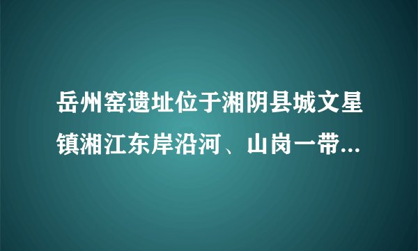 岳州窑遗址位于湘阴县城文星镇湘江东岸沿河、山岗一带。岳州窑生产的青瓷 是唐朝六大青瓷之一，采用优质高岭土烧制而成，延续生产1500年。但宋代以后，岳州青瓷的产量逐渐减少，后来生产工艺也因种种原因几近失传，近年经多方努 力得以恢复生产。据此完成1～3题。近年来岳州青瓷得以恢复生产的最主要原因是（　　）A.政府重视非物质文化遗产的保护B. 技术革新，产品质量提高C. 交通网完善，运输成本降低D. 青瓷市场需求量增加