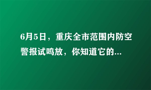 6月5日，重庆全市范围内防空警报试鸣放，你知道它的由来吗？