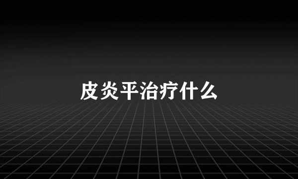 皮炎平治疗什么