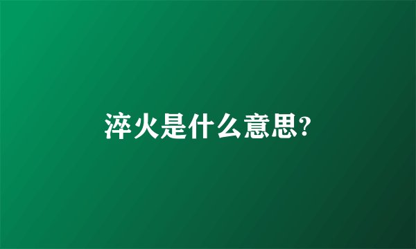 淬火是什么意思?