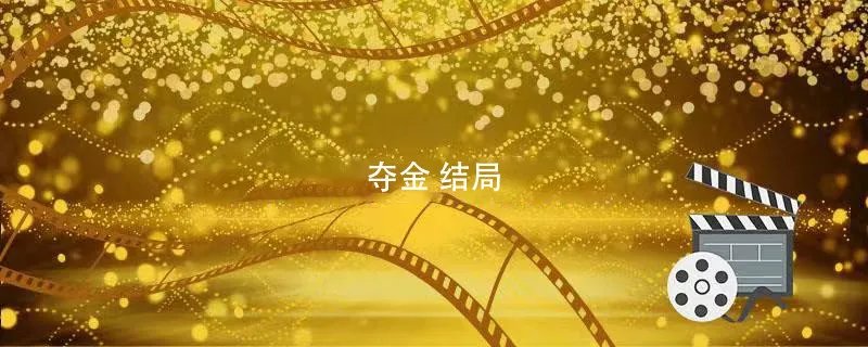 夺金 结局