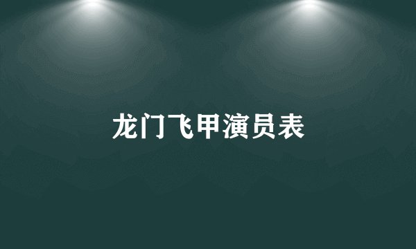 龙门飞甲演员表