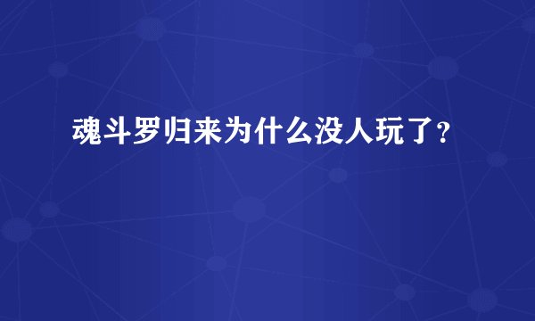 魂斗罗归来为什么没人玩了？