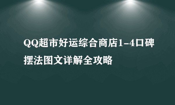 QQ超市好运综合商店1-4口碑摆法图文详解全攻略