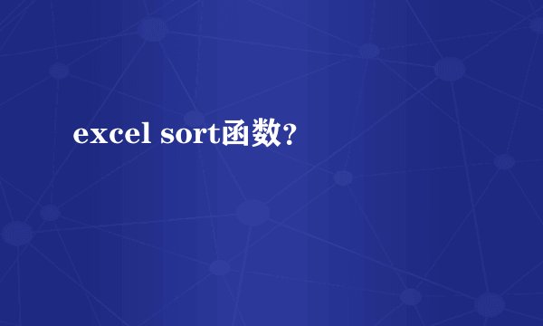 excel sort函数?