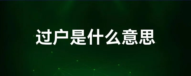 过户是什么意思