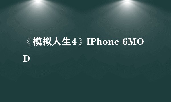 《模拟人生4》IPhone 6MOD